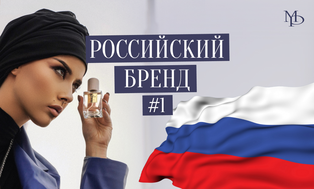 Российский бренд #1